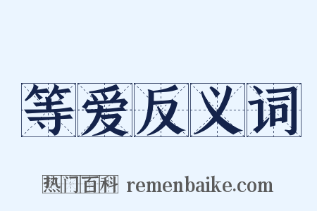 等爱反义词是什么意思的图片